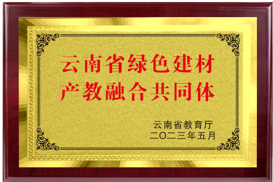 云南省綠色建材產教融合共同體